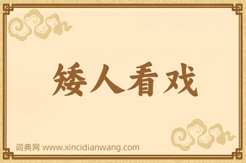 成语矮人看戏图片