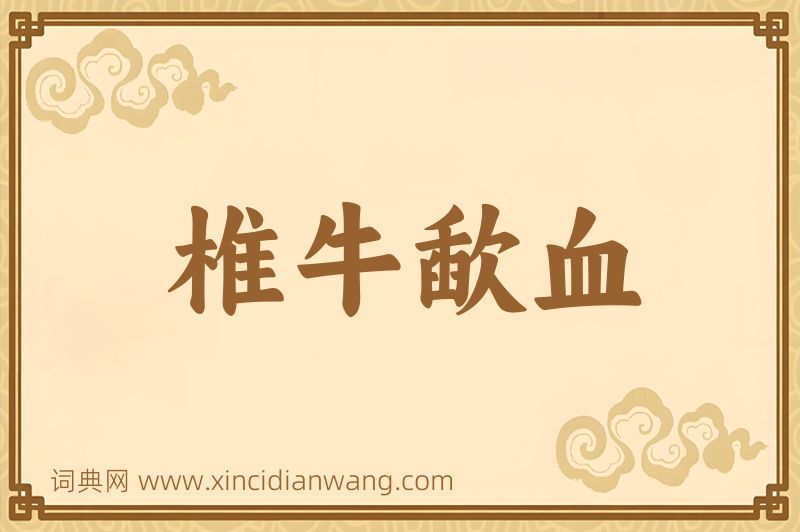 成语椎牛歃血图片