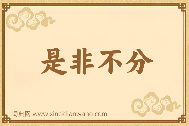 成语是非不分图片