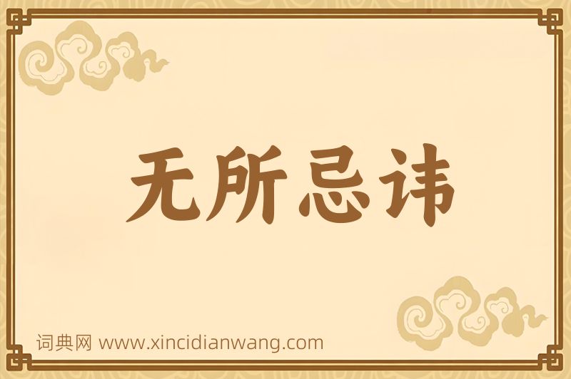 成语无所忌讳图片