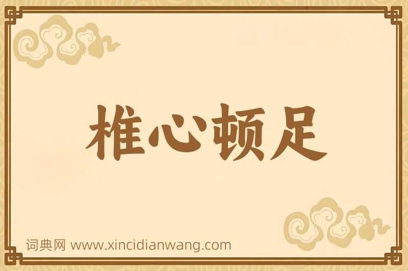 成语椎心顿足图片