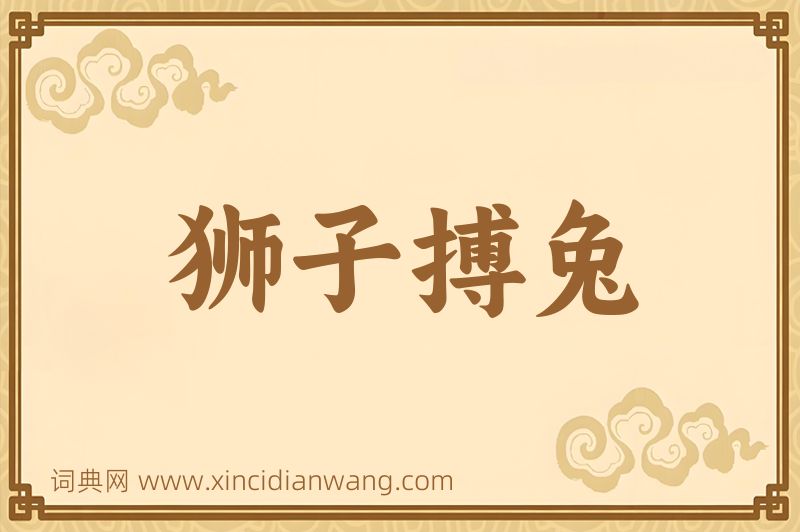 成语狮子搏兔图片