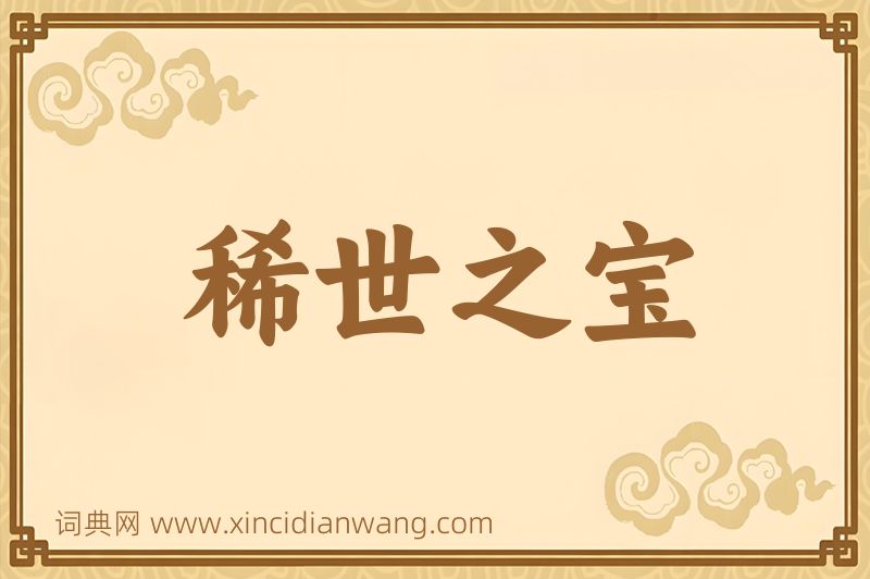 成语稀世之宝图片