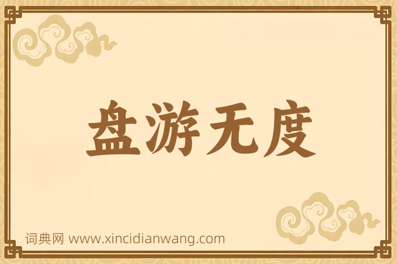 成语盘游无度图片