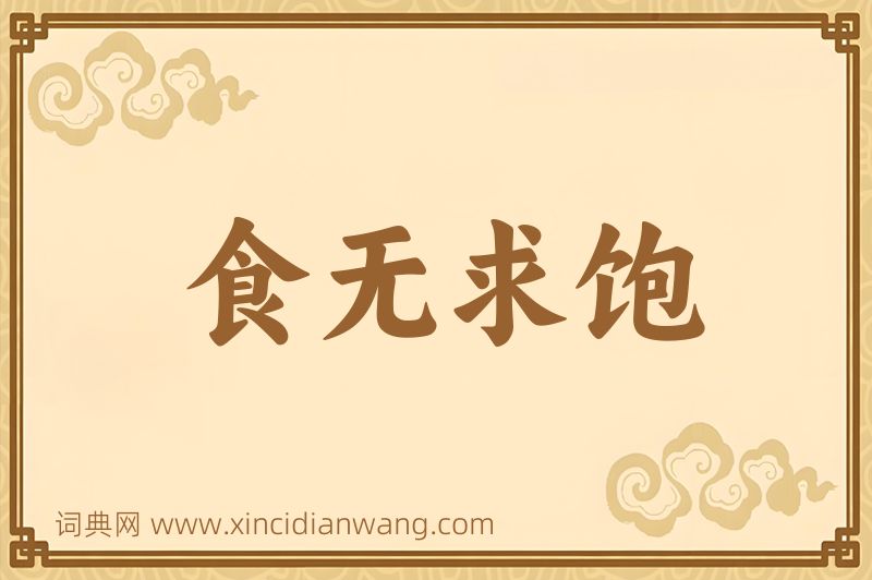 成语食无求饱图片