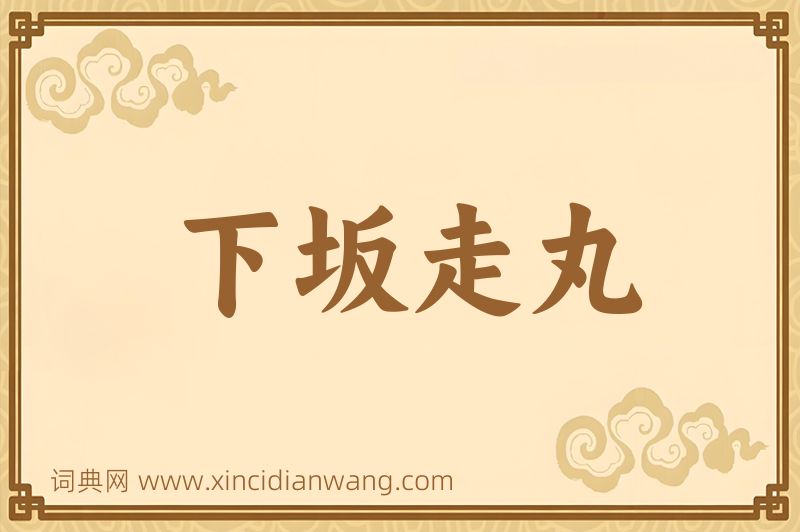 成语下坂走丸图片