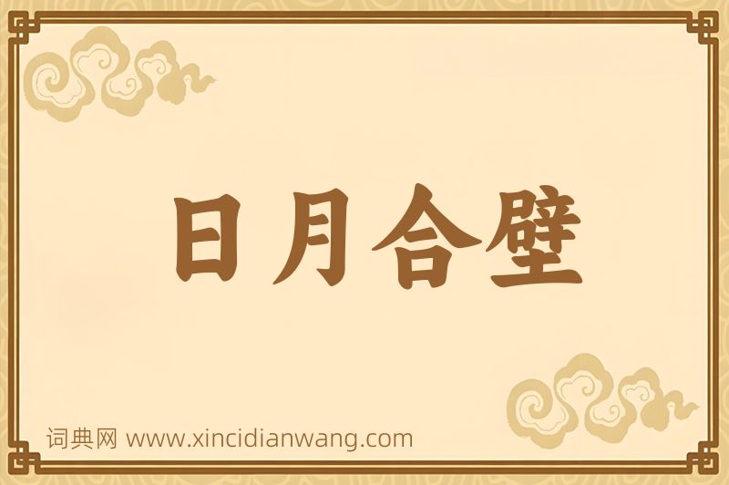 成语日月合壁图片