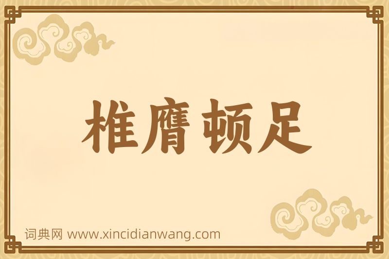 成语椎膺顿足图片