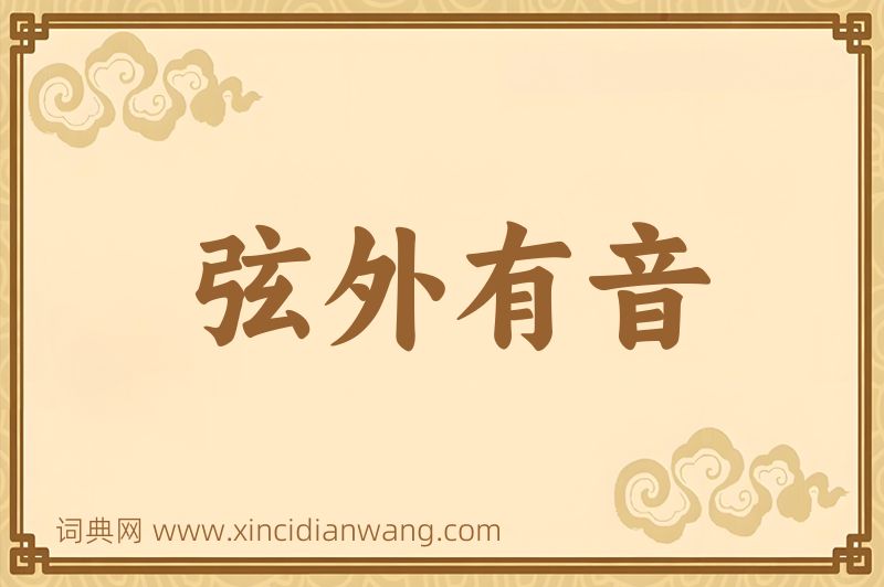 成语弦外有音图片