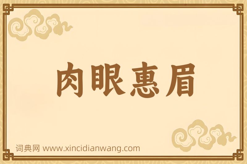 成语肉眼惠眉图片