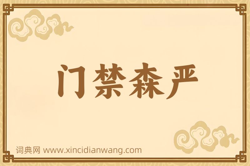 成语门禁森严图片
