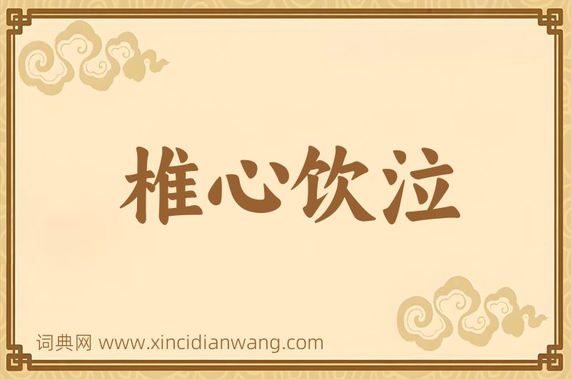 成语椎心饮泣图片