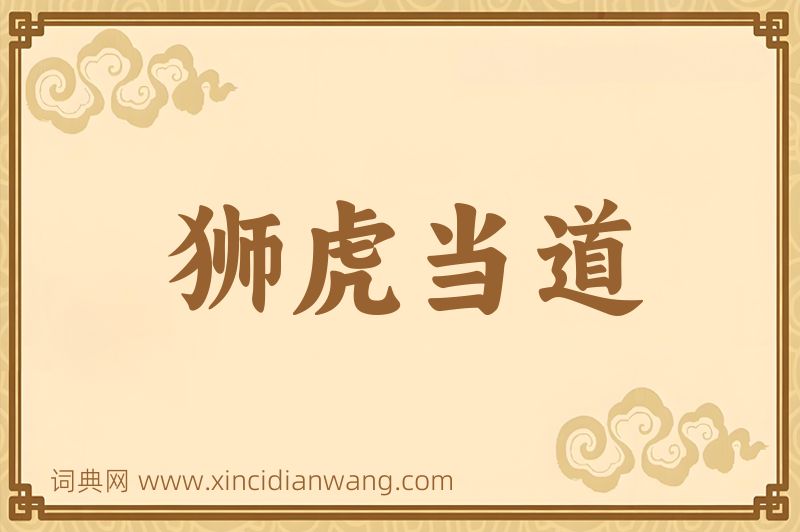 成语狮虎当道图片