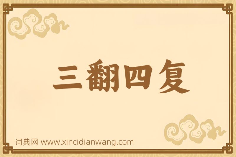 成语三翻四复图片