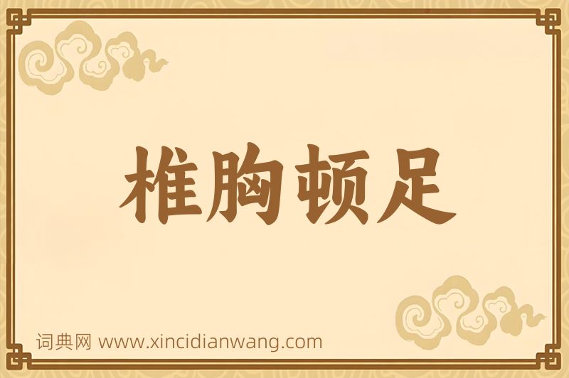 成语椎胸顿足图片
