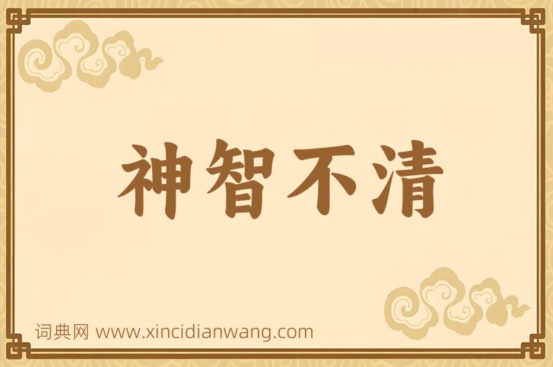 成语神智不清图片