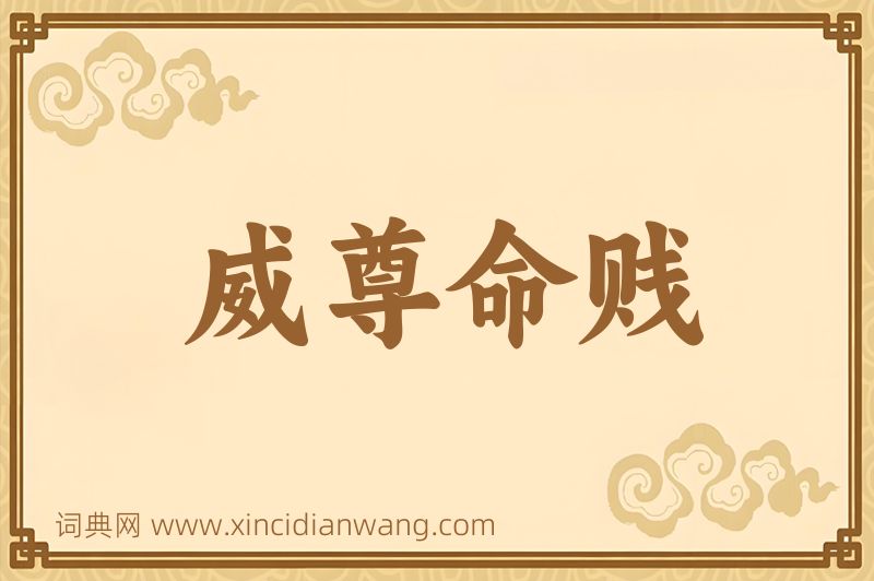 成语威尊命贱图片