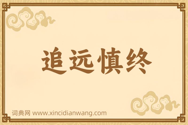 成语追远慎终图片