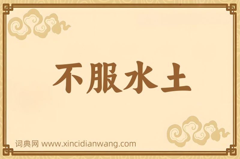 成语不服水土图片