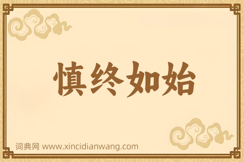 成语慎终如始图片