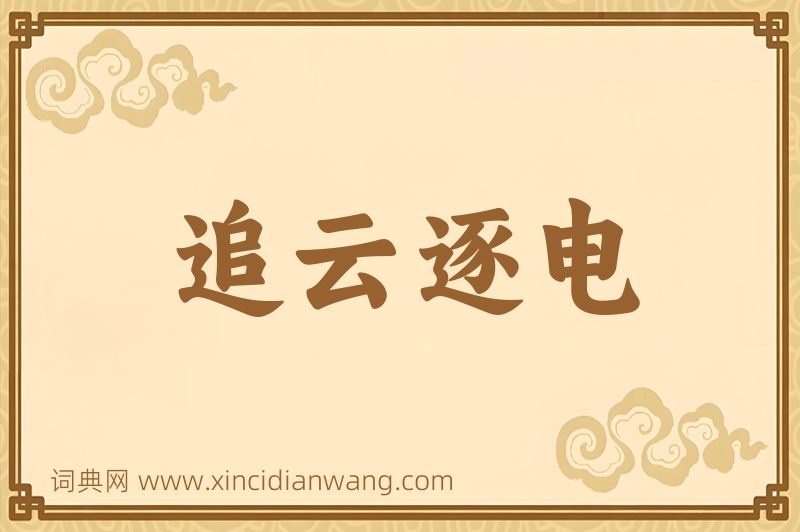 成语追云逐电图片