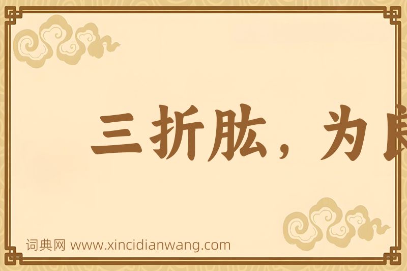 成语三折肱，为良医图片