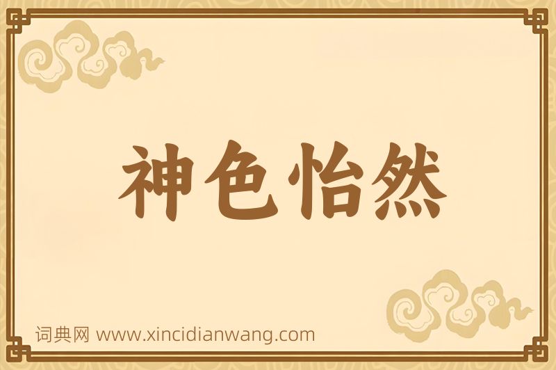 成语神色怡然图片