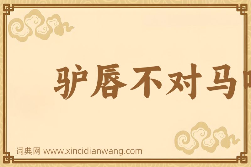 成语驴唇不对马嘴图片