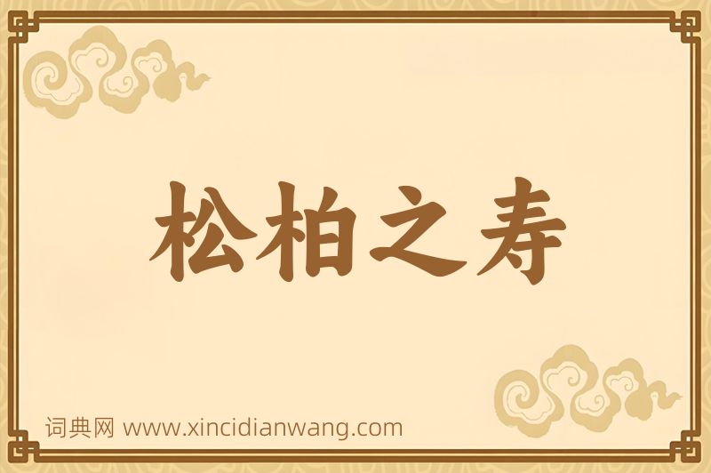 成语松柏之寿图片