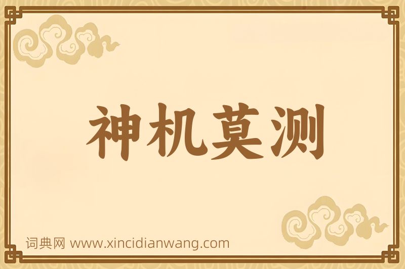 成语神机莫测图片