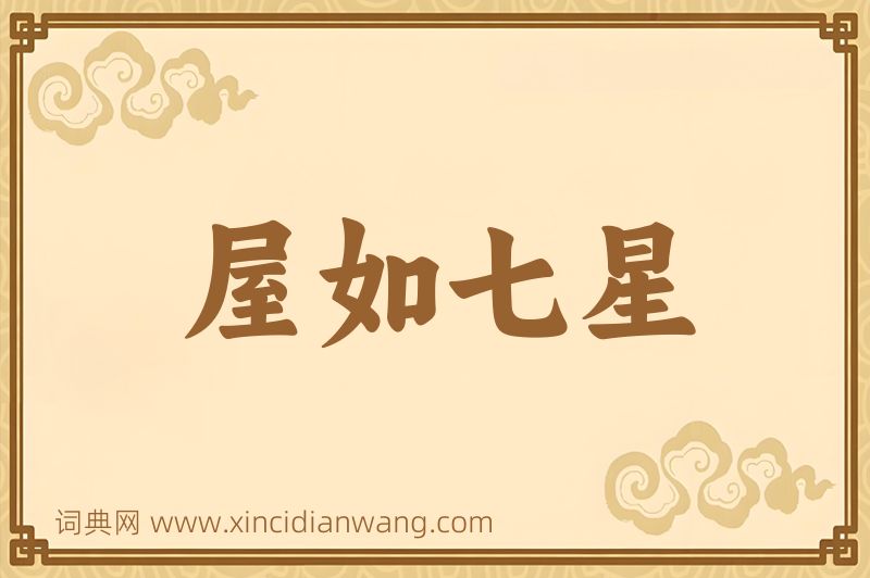 成语屋如七星图片