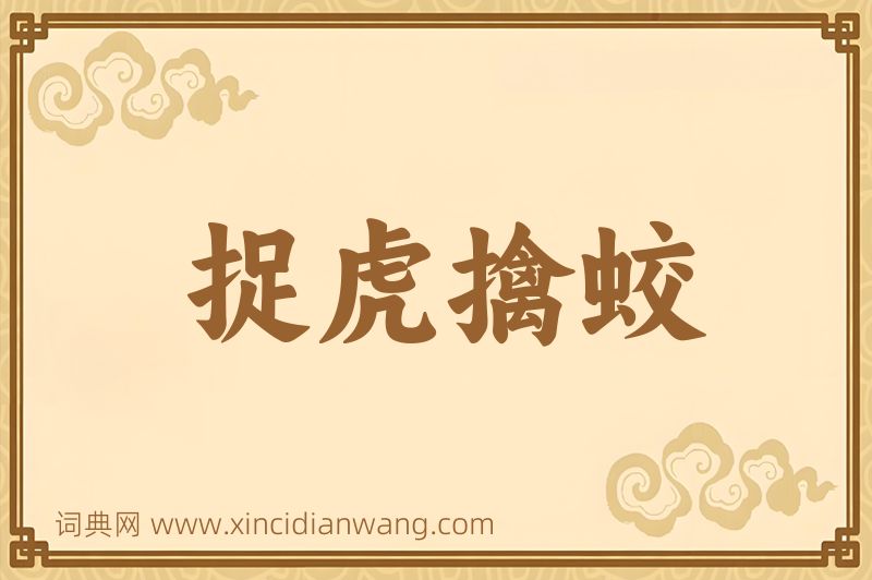 成语捉虎擒蛟图片