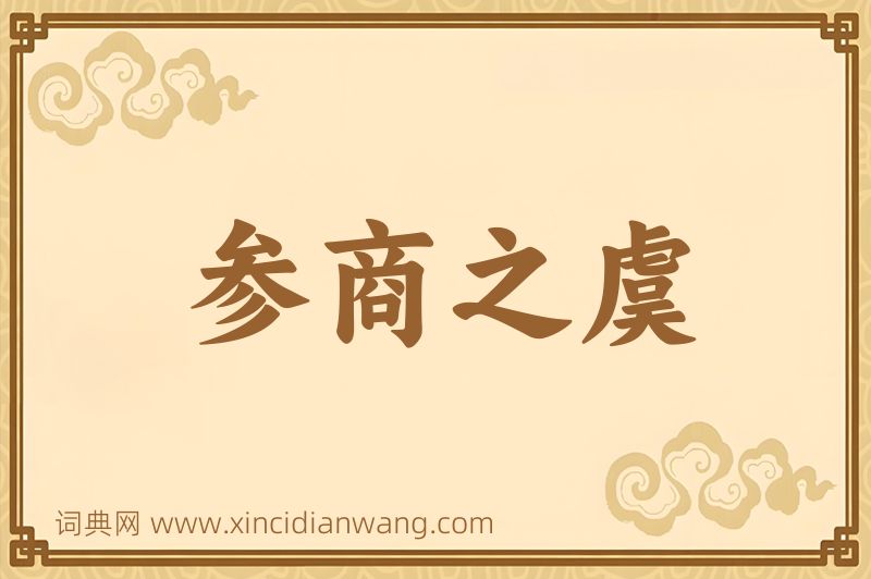 成语参商之虞图片