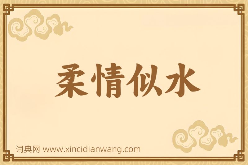 成语柔情似水图片