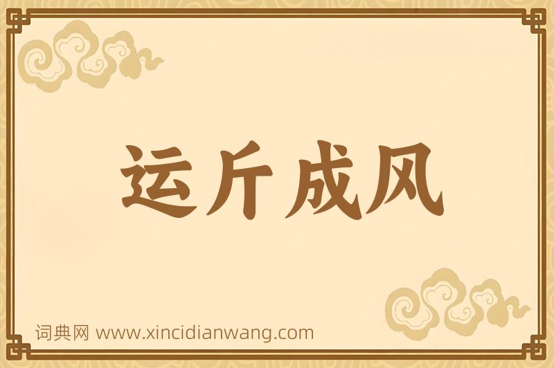 成语运斤成风图片