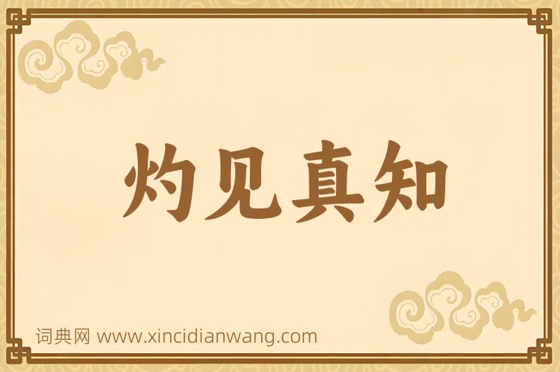 成语灼见真知图片