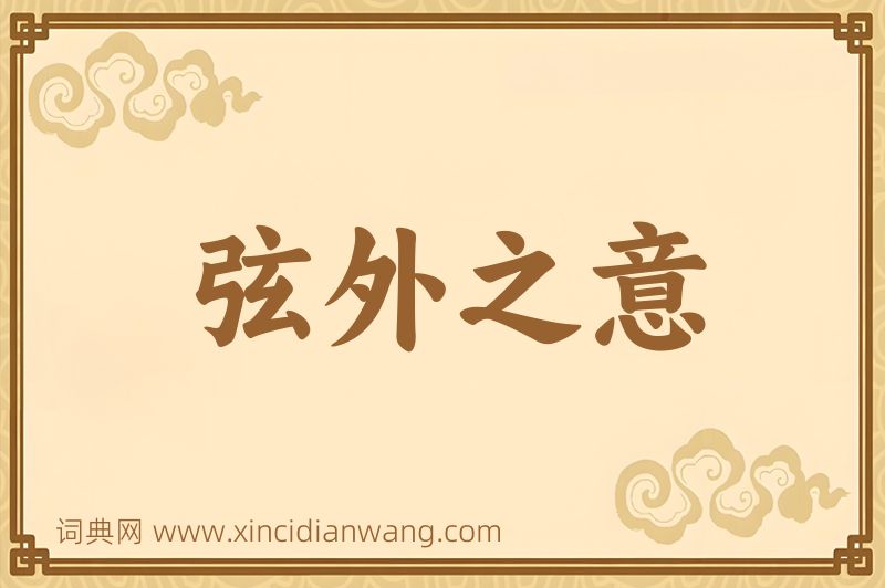 成语弦外之意图片
