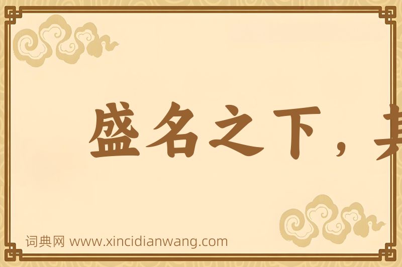 成语盛名之下，其实难符图片