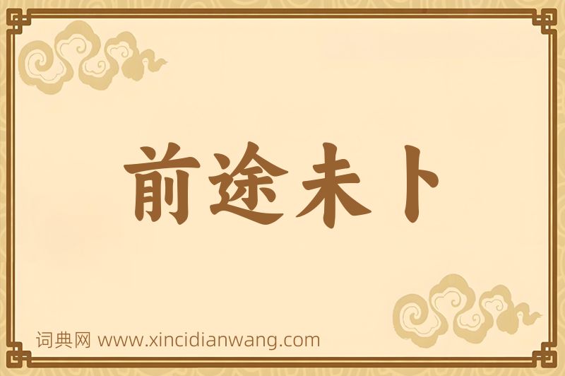 成语前途未卜图片