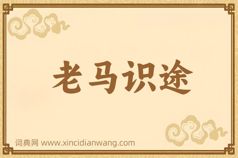 成语老马识途图片