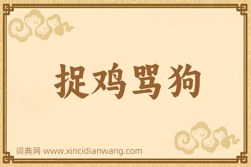 成语捉鸡骂狗图片