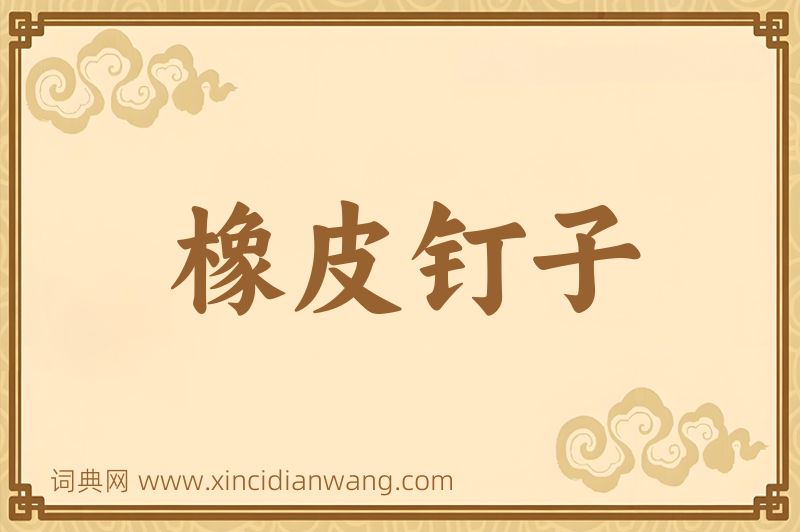 成语橡皮钉子图片