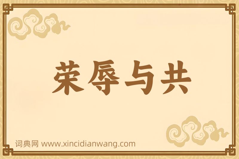 成语荣辱与共图片