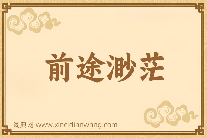 成语前途渺茫图片