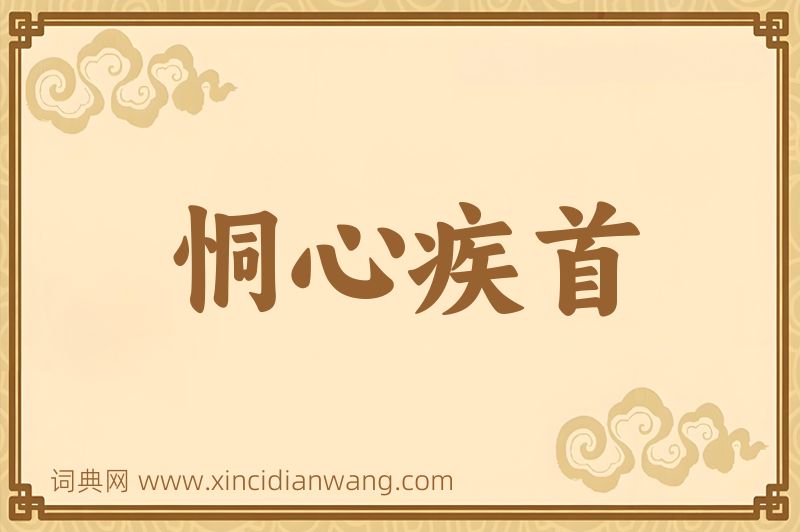 成语恫心疾首图片