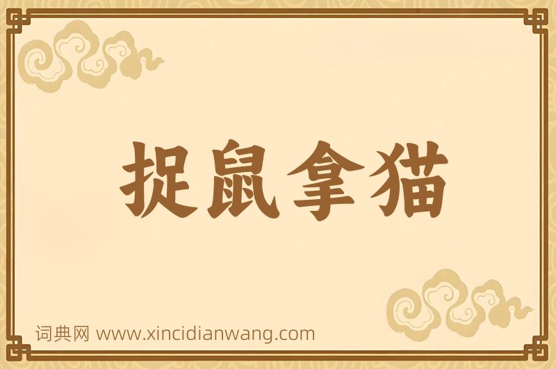 成语捉鼠拿猫图片