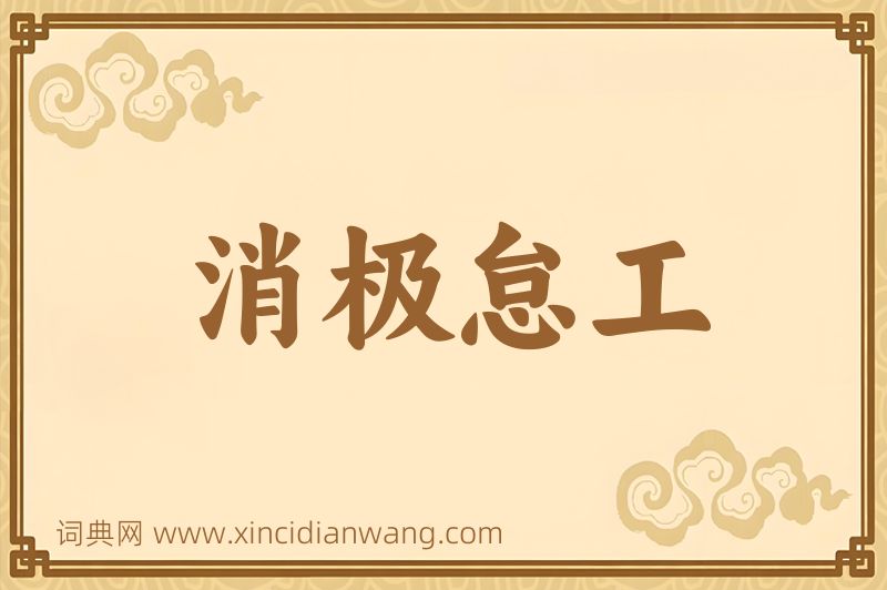 成语消极怠工图片