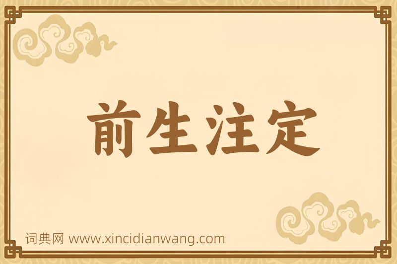 成语前生注定图片