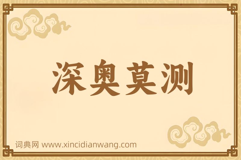 成语深奥莫测图片