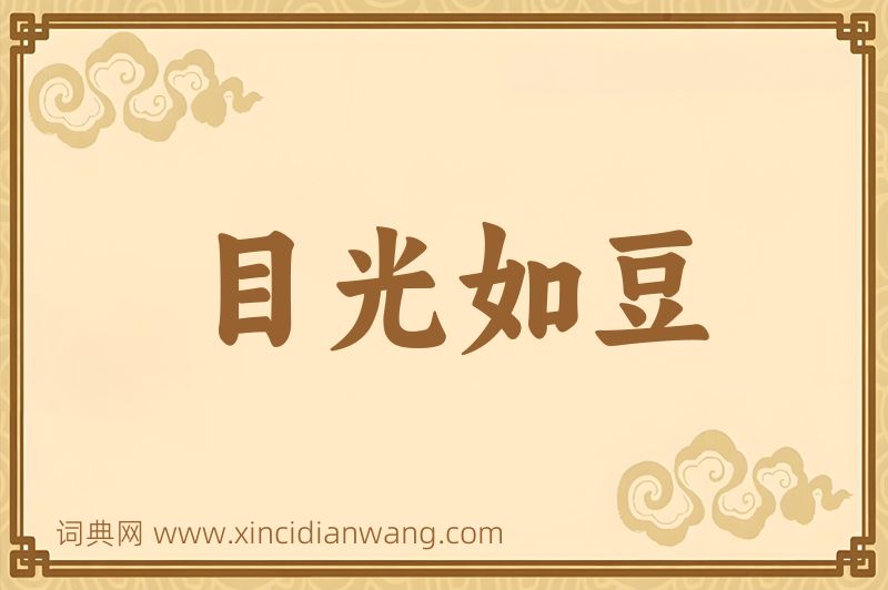 成语目光如豆图片